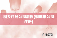 桐城市公司注册 桐乡注册公司流程