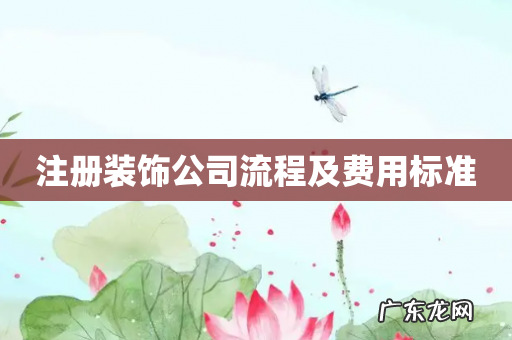注册装饰公司流程及费用标准