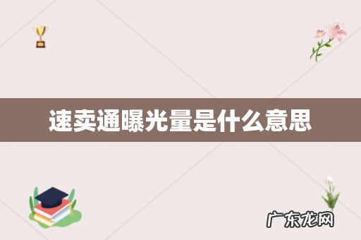 速卖通曝光量是什么意思