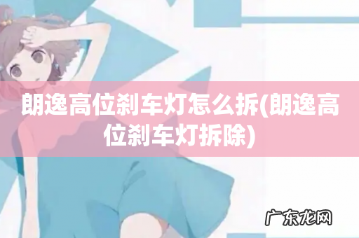 朗逸高位刹车灯拆除 朗逸高位刹车灯怎么拆