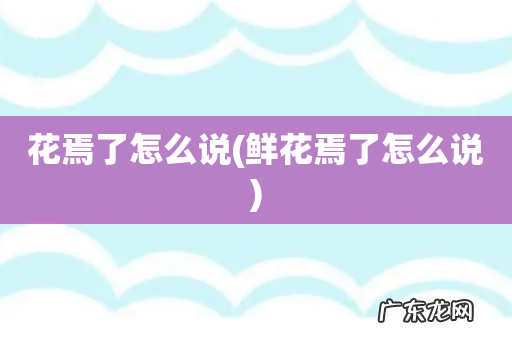 鲜花焉了怎么说 花焉了怎么说