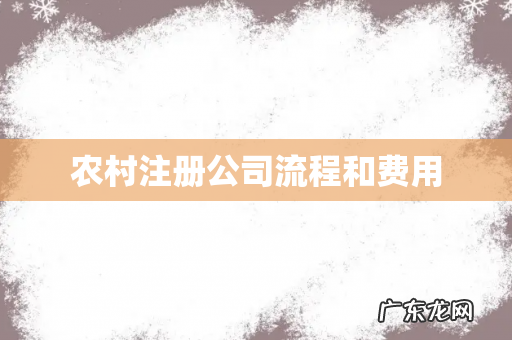 农村注册公司流程和费用