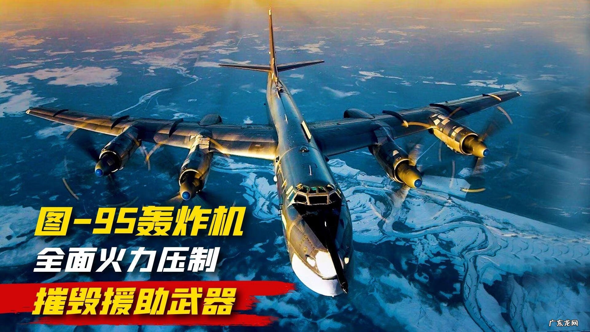 驾驶轰炸机小游戏 图95战略轰炸机游戏