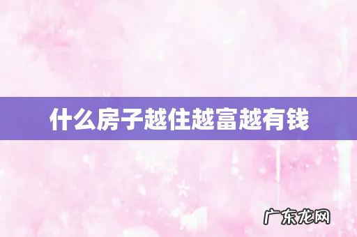 什么房子越住越富越有钱