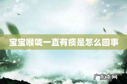 宝宝喉咙一直有痰是怎么回事