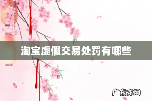 淘宝虚假交易处罚有哪些