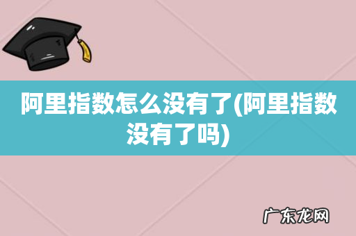 阿里指数没有了吗 阿里指数怎么没有了