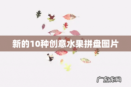 新的10种创意水果拼盘图片