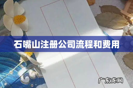 石嘴山注册公司流程和费用
