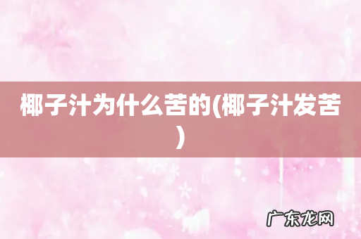 椰子汁发苦 椰子汁为什么苦的