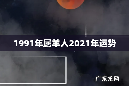 1991年属羊人2021年运势