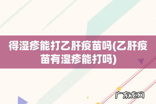 乙肝疫苗有湿疹能打吗 得湿疹能打乙肝疫苗吗