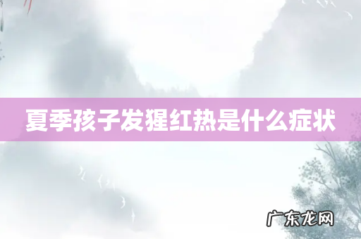 夏季孩子发猩红热是什么症状