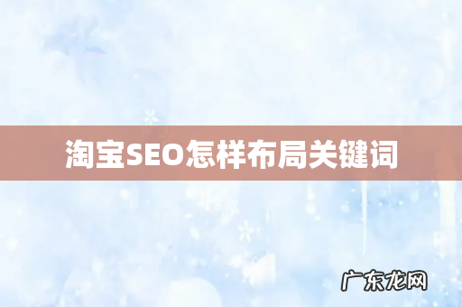 淘宝SEO怎样布局关键词