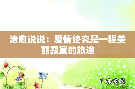 治愈说说:爱情终究是一程美丽寂寞的旅途