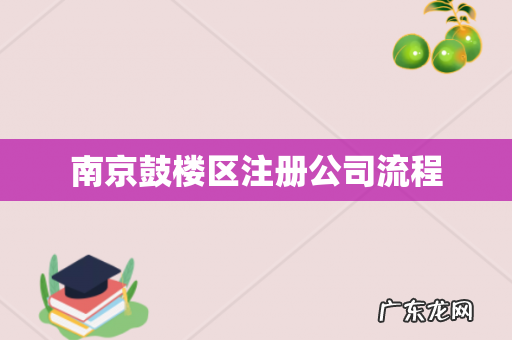 南京鼓楼区注册公司流程