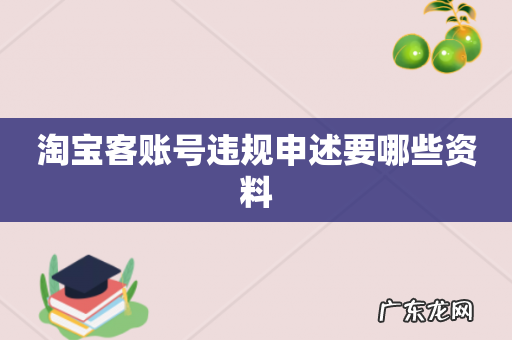 淘宝客账号违规申述要哪些资料