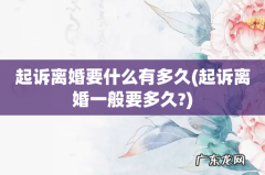 起诉离婚一般要多久? 起诉离婚要什么有多久