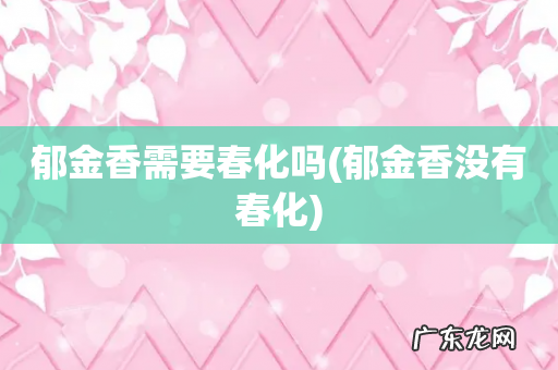 郁金香没有春化 郁金香需要春化吗