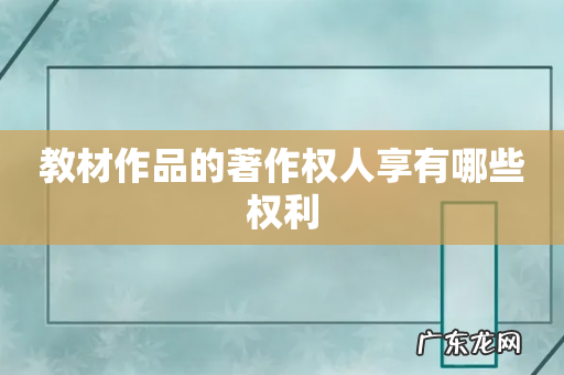 教材作品的著作权人享有哪些权利