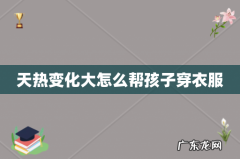 天热变化大怎么帮孩子穿衣服