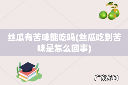 丝瓜吃到苦味是怎么回事 丝瓜有苦味能吃吗