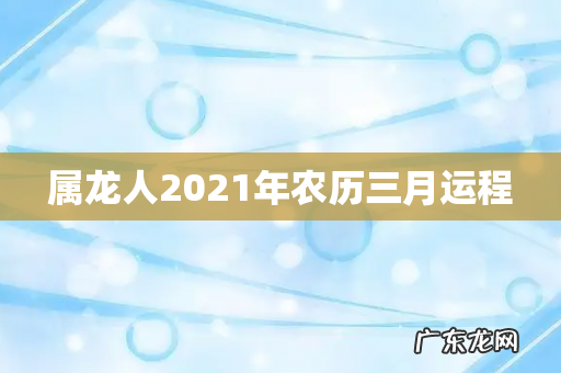 属龙人2021年农历三月运程