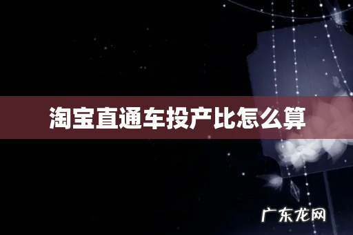 淘宝直通车投产比怎么算