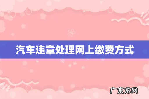 汽车违章处理网上缴费方式