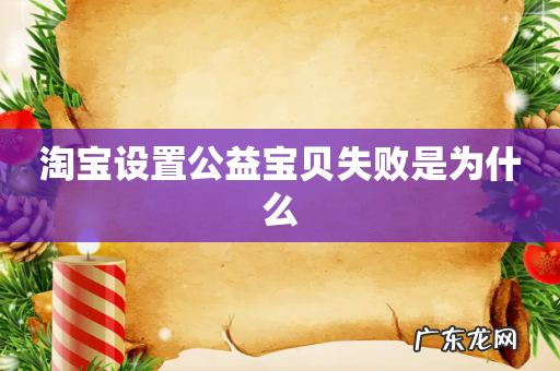 淘宝设置公益宝贝失败是为什么