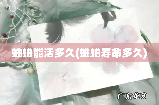 蛐蛐寿命多久 蛐蛐能活多久