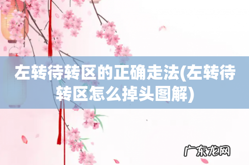 左转待转区怎么掉头图解 左转待转区的正确走法
