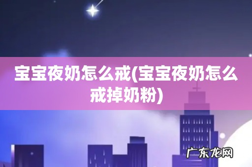 宝宝夜奶怎么戒掉奶粉 宝宝夜奶怎么戒