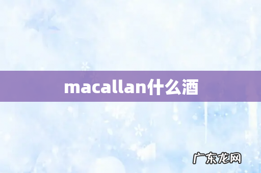 macallan什么酒