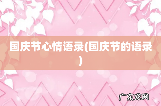 国庆节的语录 国庆节心情语录