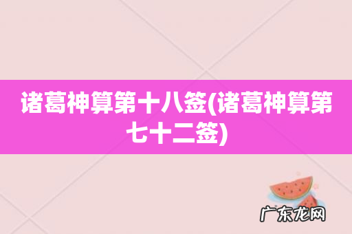诸葛神算第七十二签 诸葛神算第十八签