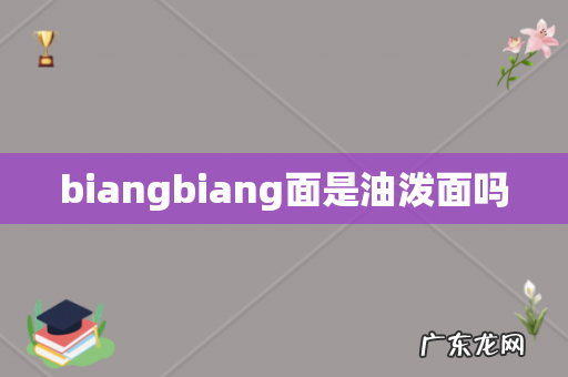 biangbiang面是油泼面吗