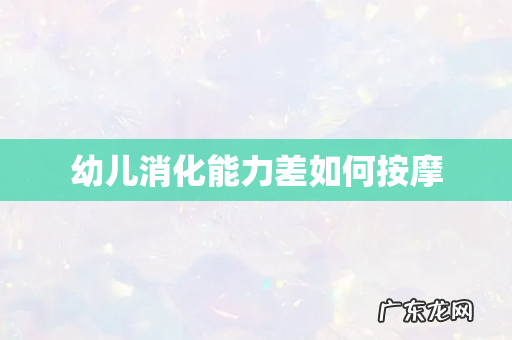 幼儿消化能力差如何按摩