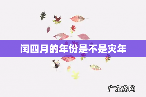 闰四月的年份是不是灾年