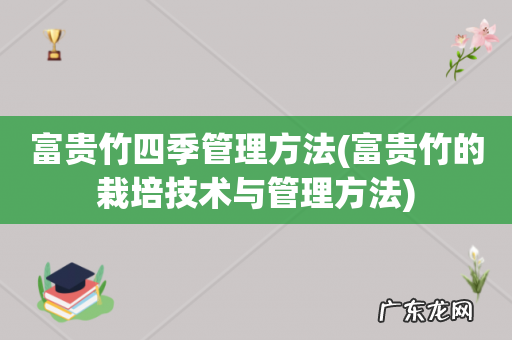 富贵竹的栽培技术与管理方法 富贵竹四季管理方法