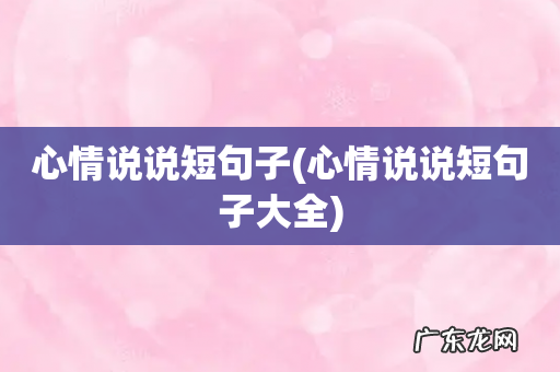 心情说说短句子大全 心情说说短句子