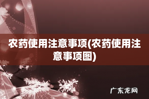 农药使用注意事项图 农药使用注意事项