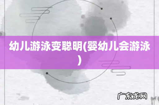 婴幼儿会游泳 幼儿游泳变聪明