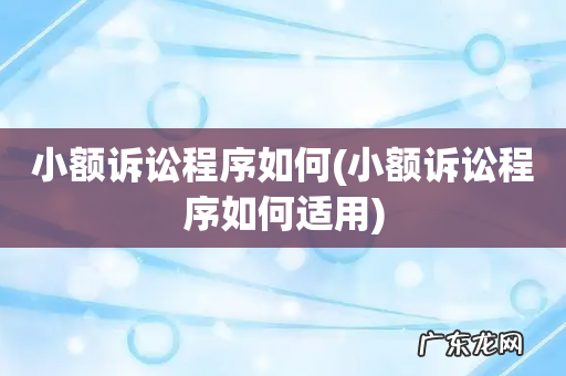 小额诉讼程序如何适用 小额诉讼程序如何