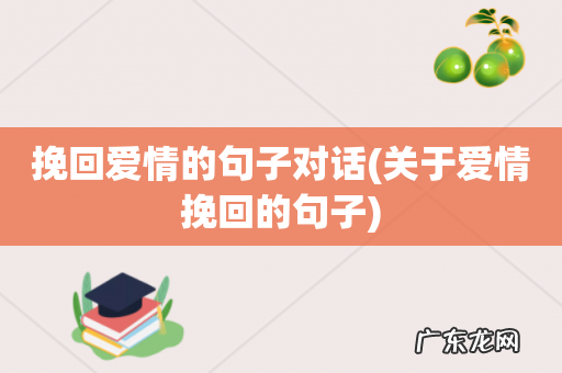 关于爱情挽回的句子 挽回爱情的句子对话