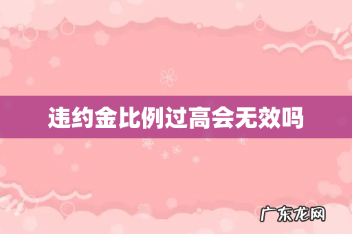 违约金比例过高会无效吗