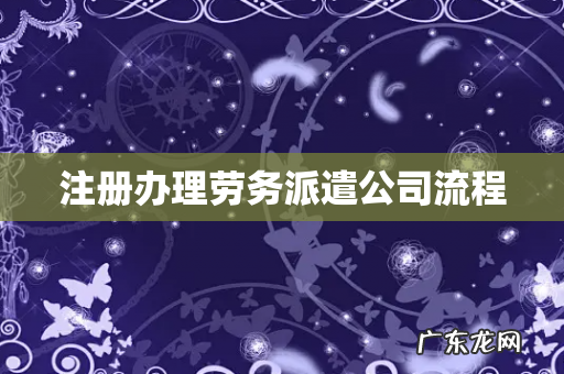注册办理劳务派遣公司流程
