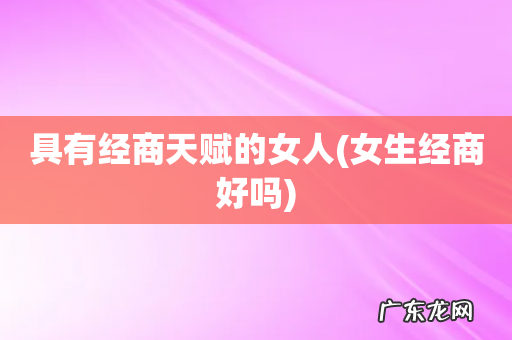 女生经商好吗 具有经商天赋的女人
