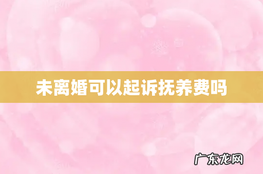 未离婚可以起诉抚养费吗