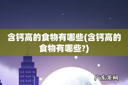 含钙高的食物有哪些? 含钙高的食物有哪些